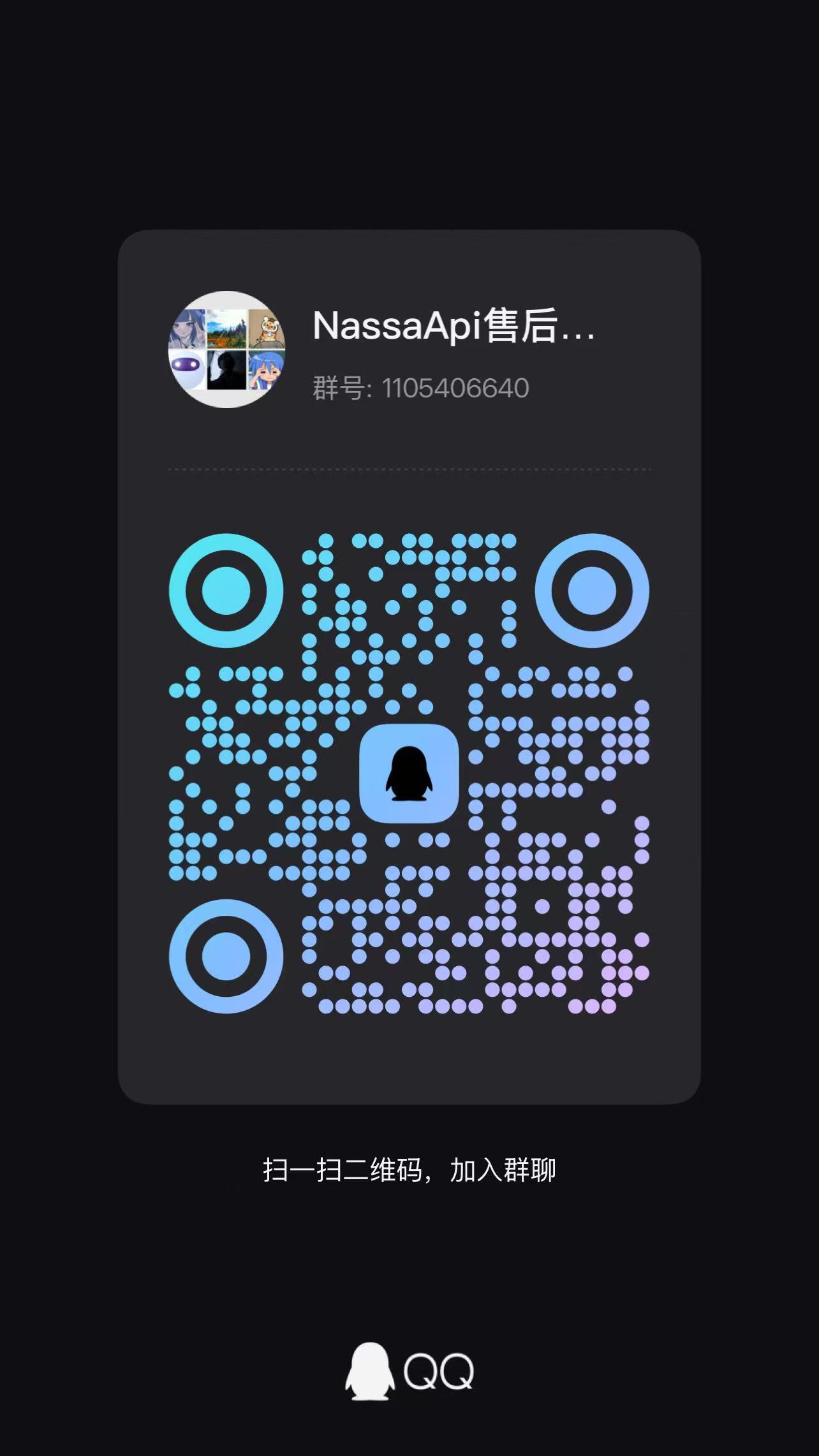NassaApi QQ 售后交流群二维码